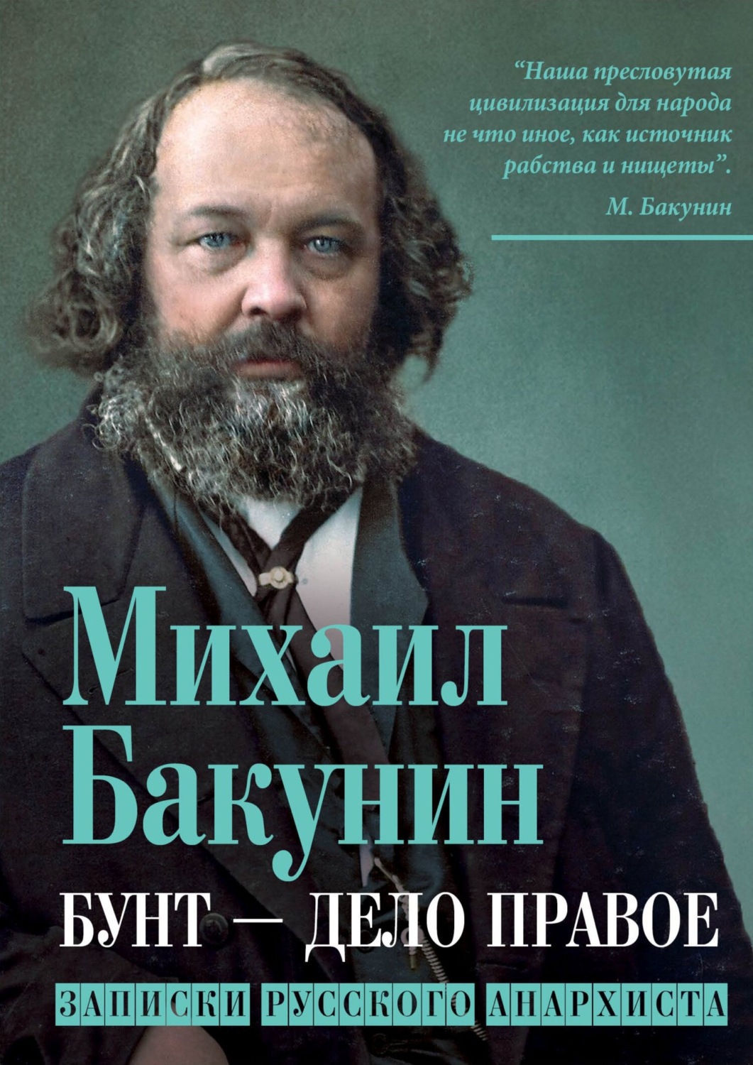 Обложка книги «Бунт – дело правое. Записки русского анархиста»