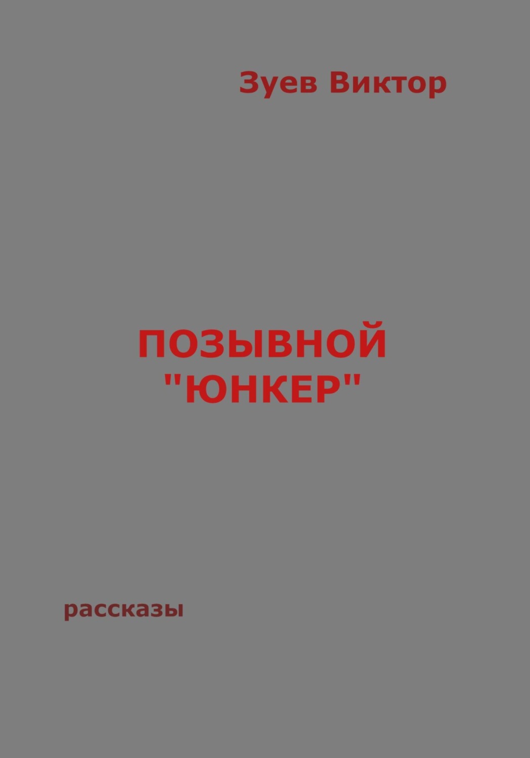 Обложка книги «Позывной «Юнкер»»