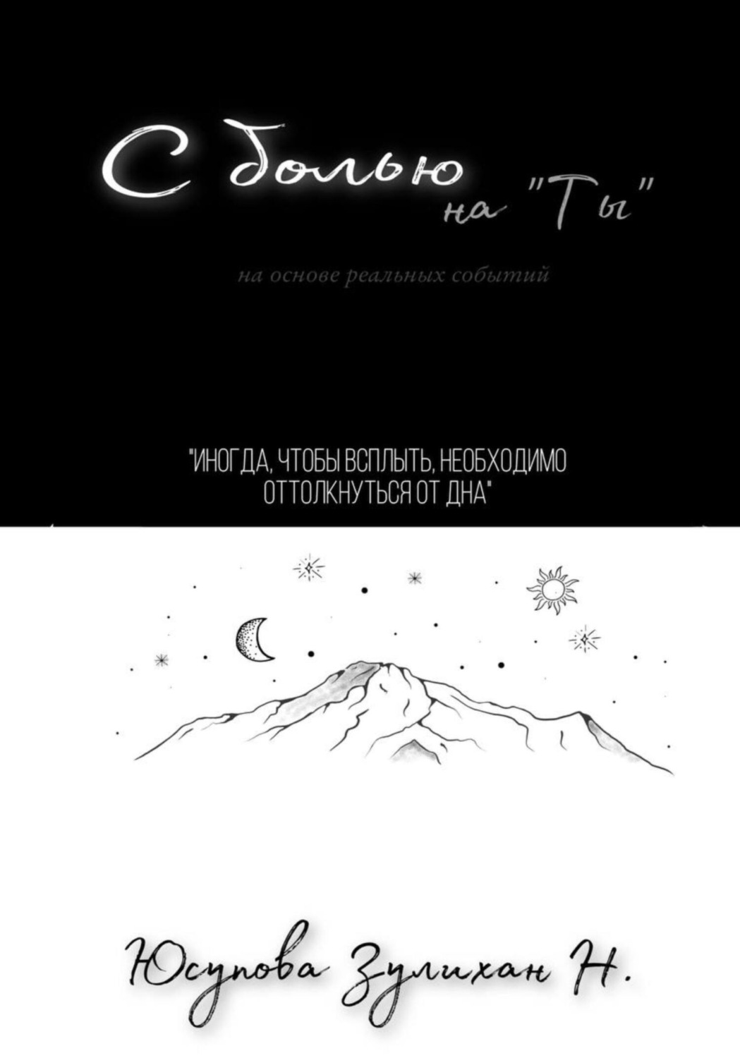 Обложка книги «С болью на Ты»