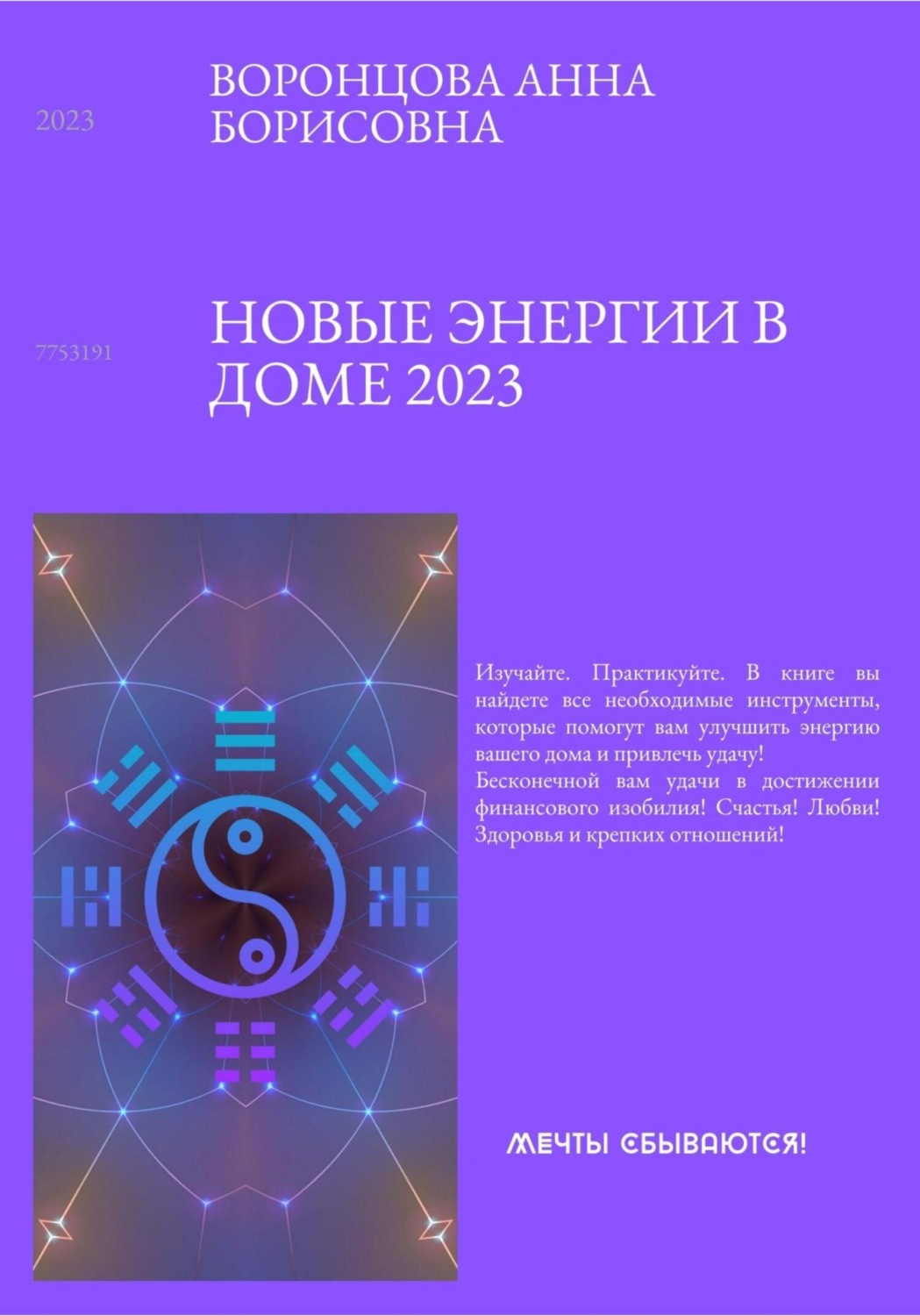 Обложка книги «Новые энергии 2023»