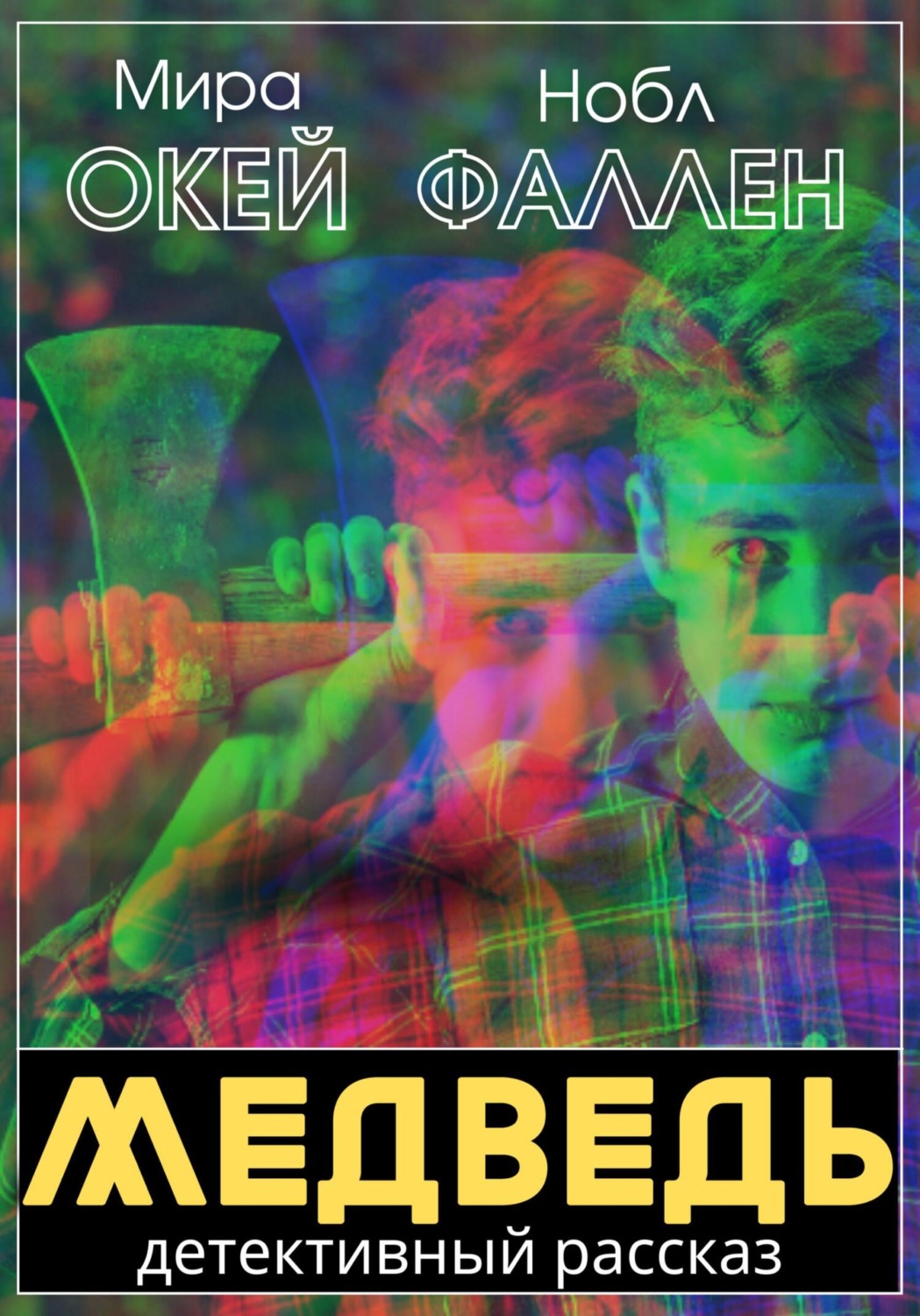Обложка книги «Медведь»