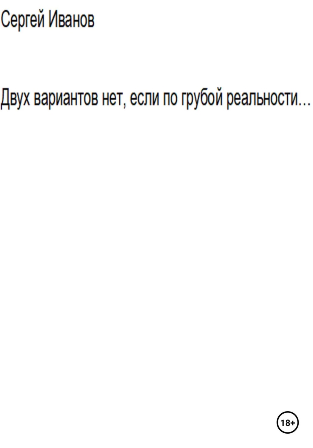 Обложка книги «Двух вариантов нет, если по грубой реальности. Вторая часть апостериори»