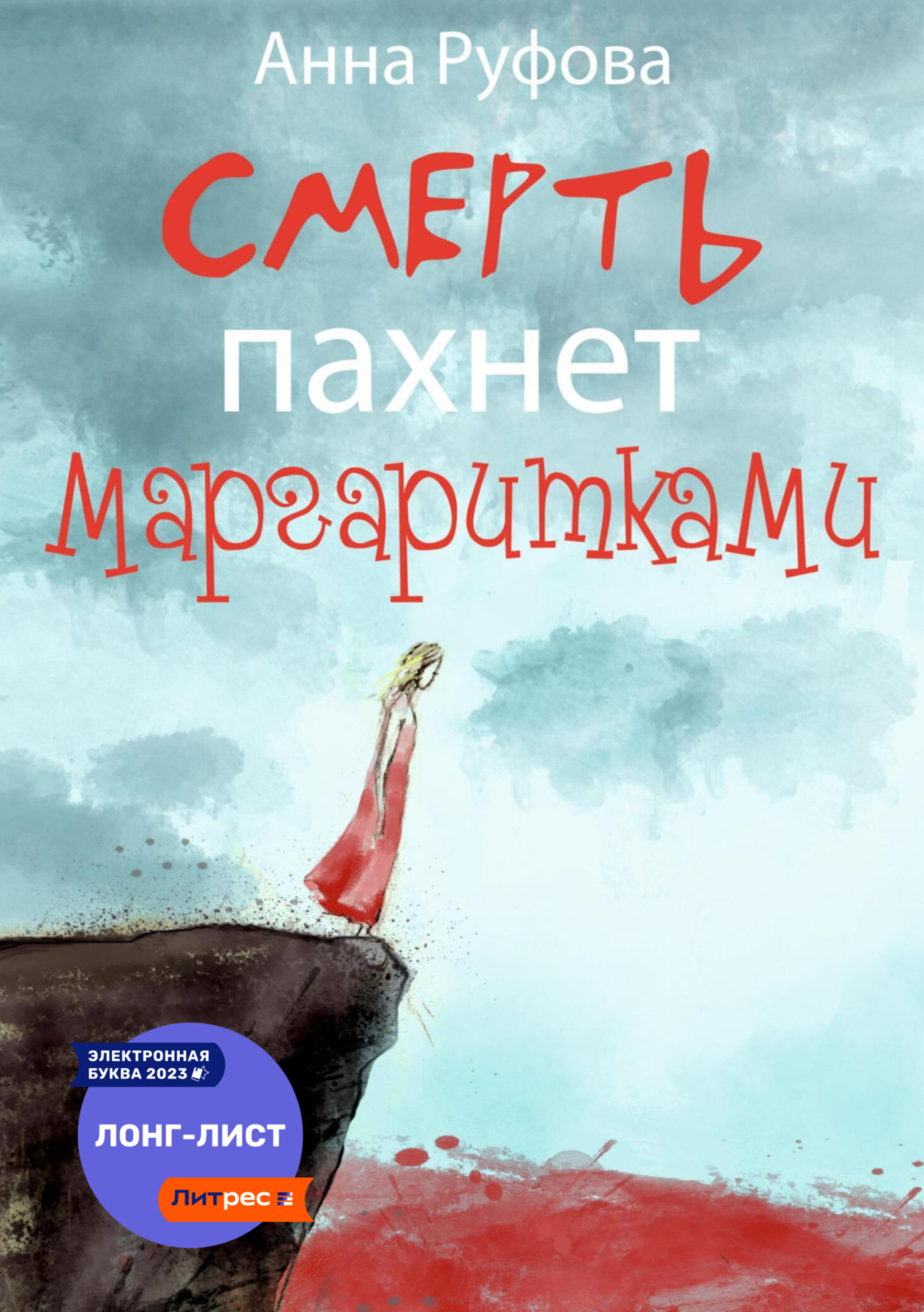 Обложка книги «Смерть пахнет маргаритками»