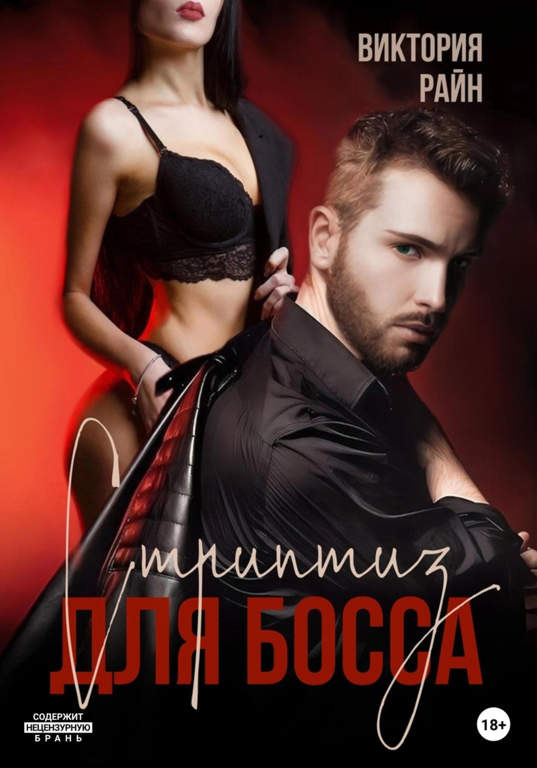 Обложка книги «Стриптиз для босса»