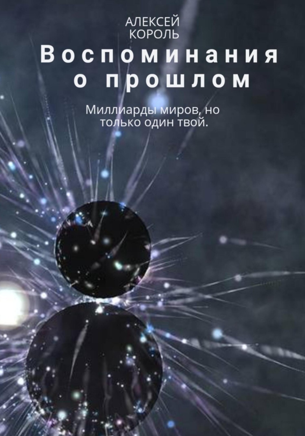 Обложка книги «Воспоминания о прошлом»