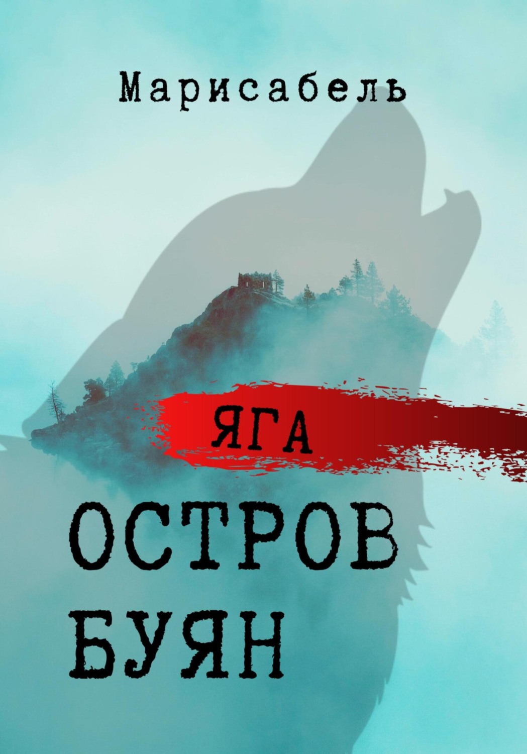 Обложка книги «Яга. Остров Буян»