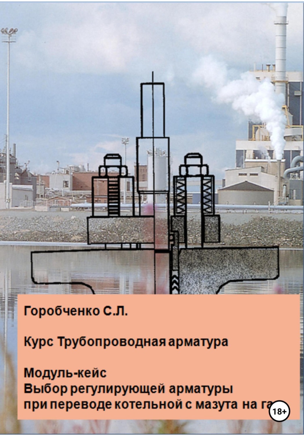 Обложка книги «Курс Трубопроводная арматура. Модуль-кейс Выбор регулирующей арматуры при переводе котельной с мазута на газ»