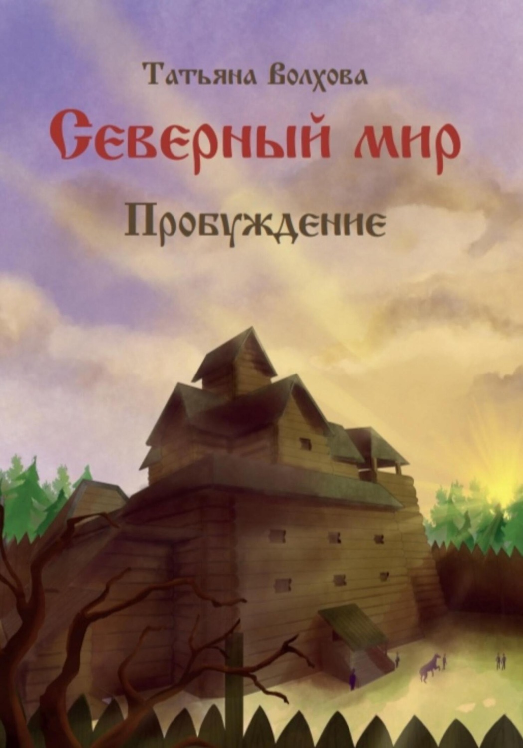 Обложка книги «Северный мир 3. Пробуждение»