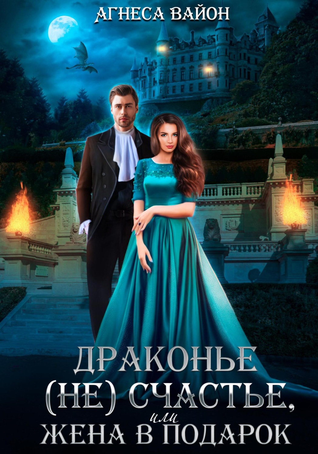 Обложка книги «Драконье (не)счастье, или жена в подарок»