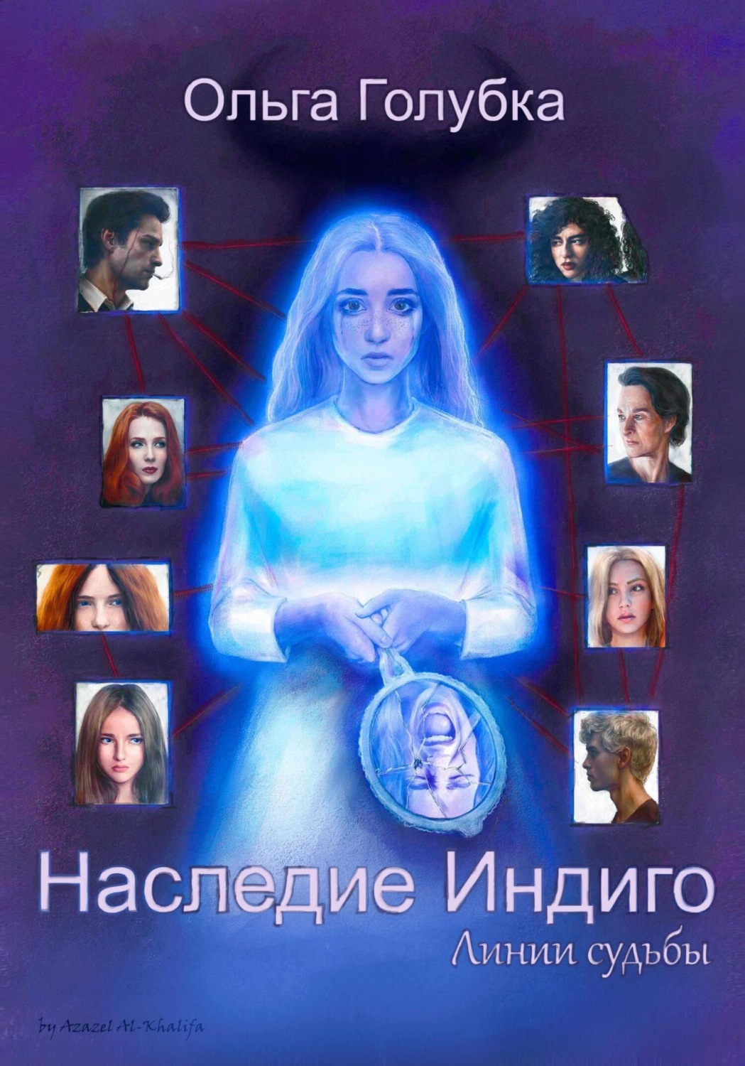 Обложка книги «Наследие Индиго. Линии судьбы»