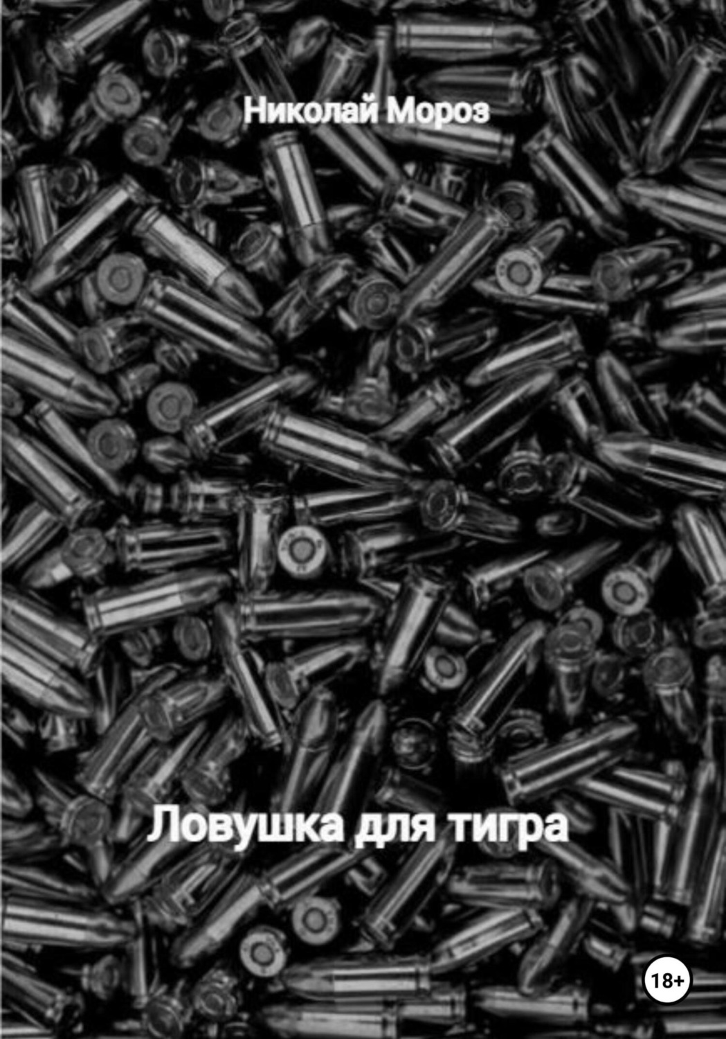 Обложка книги «Ловушка для тигра»