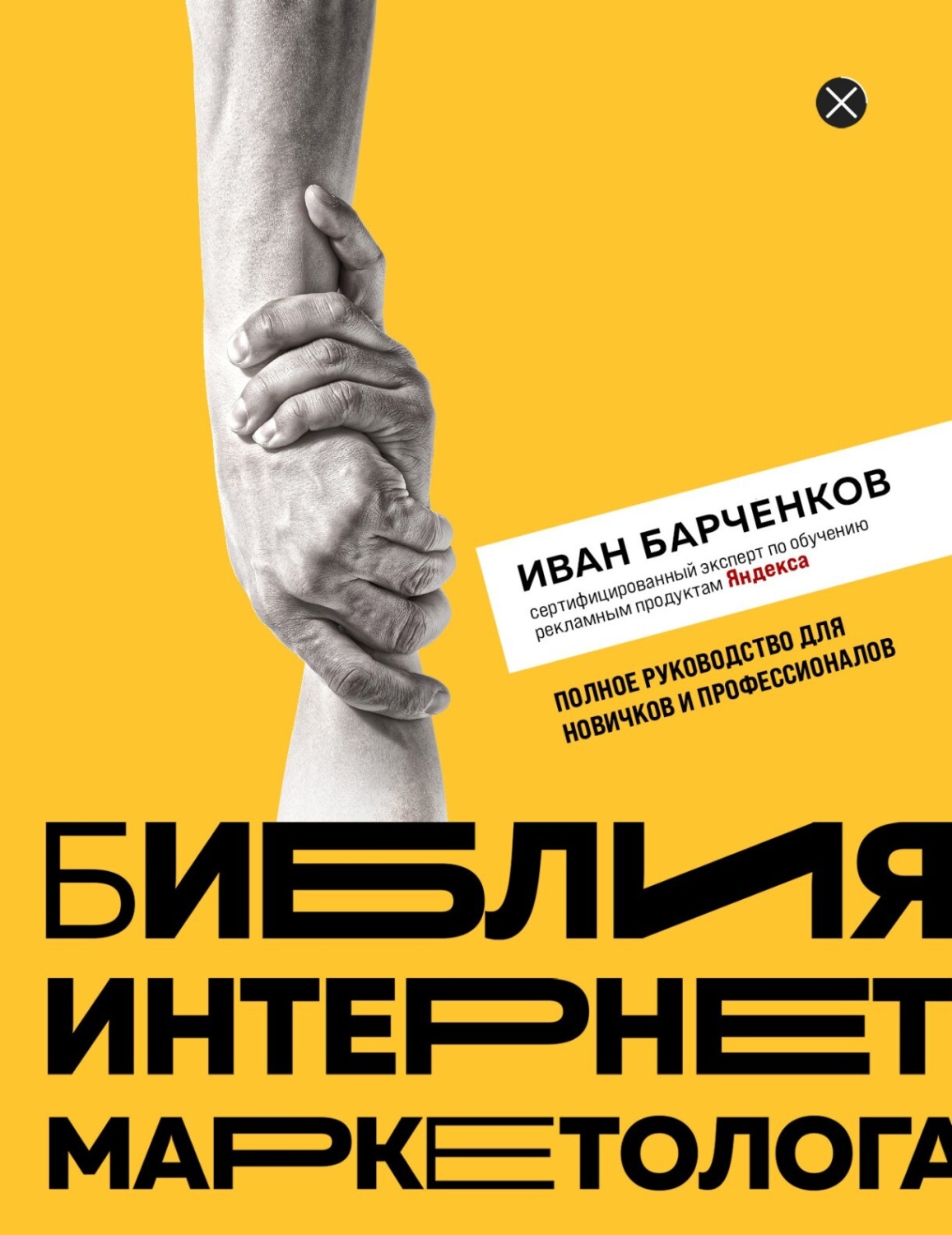 Обложка книги «Библия интернет-маркетолога»