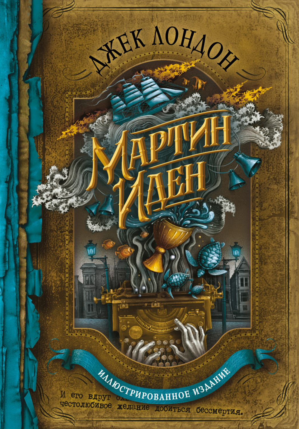 Обложка книги «Мартин Иден»