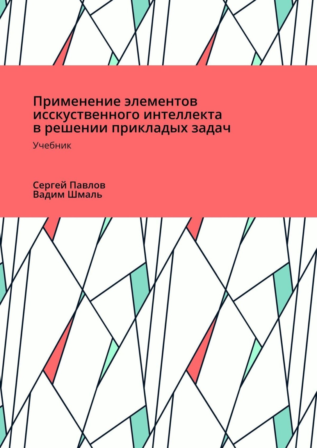 Обложка книги «Применение элементов искусственного интеллекта в решении прикладных задач»