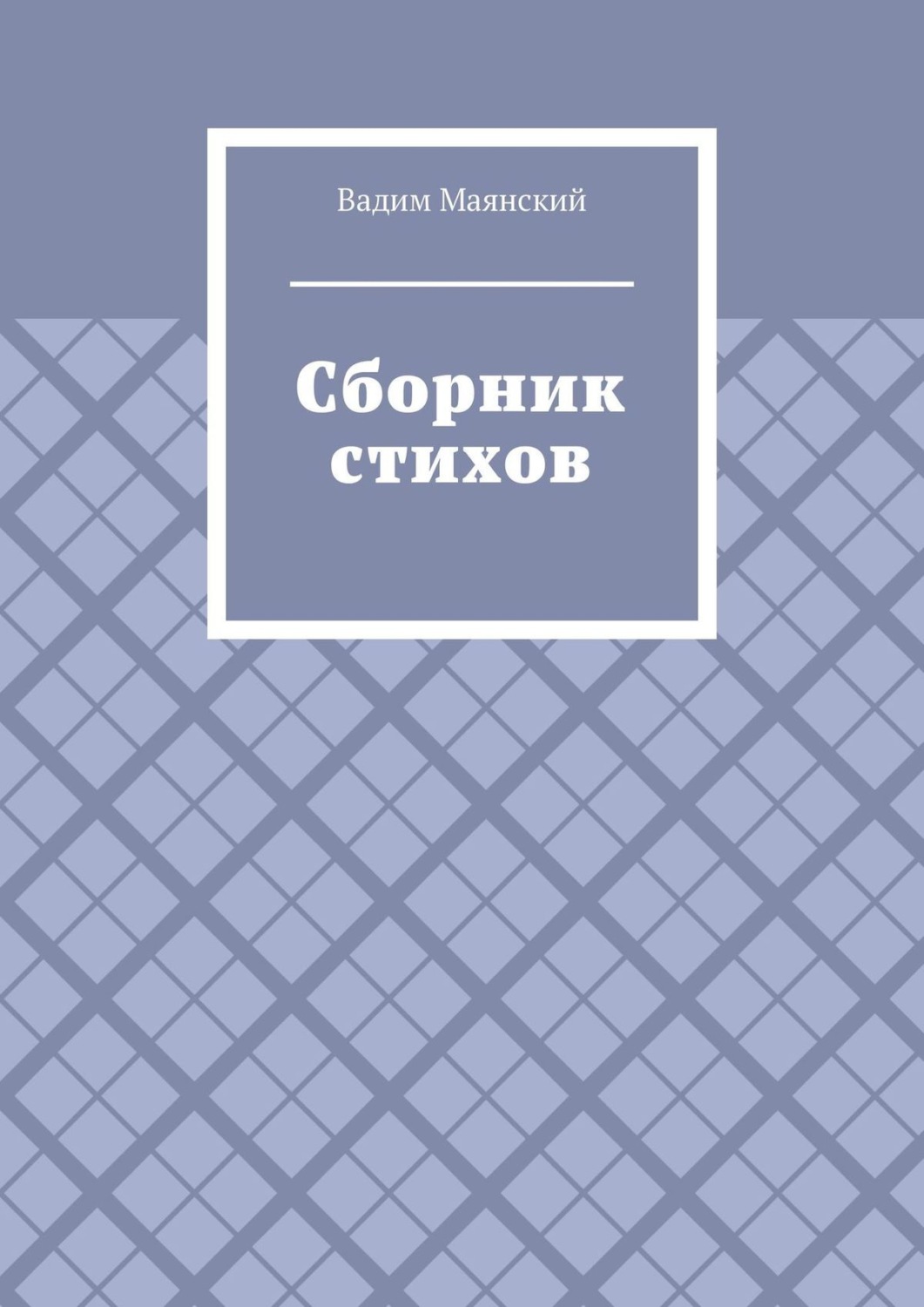 Обложка книги «Сборник стихов»