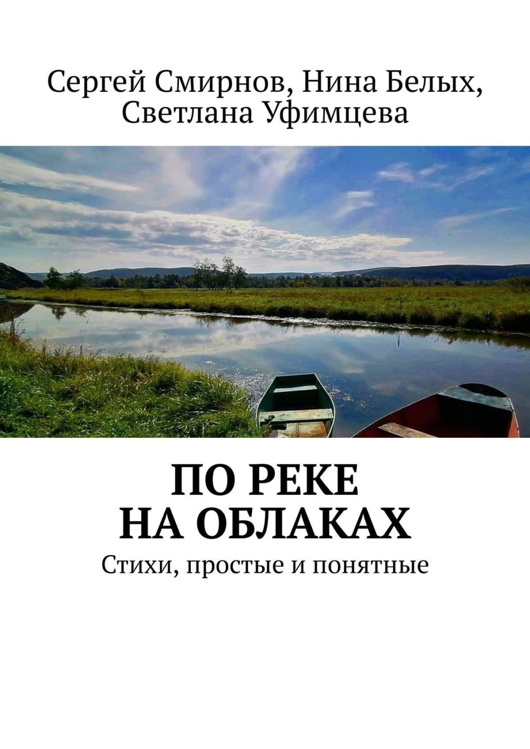 Обложка книги «По реке на облаках»