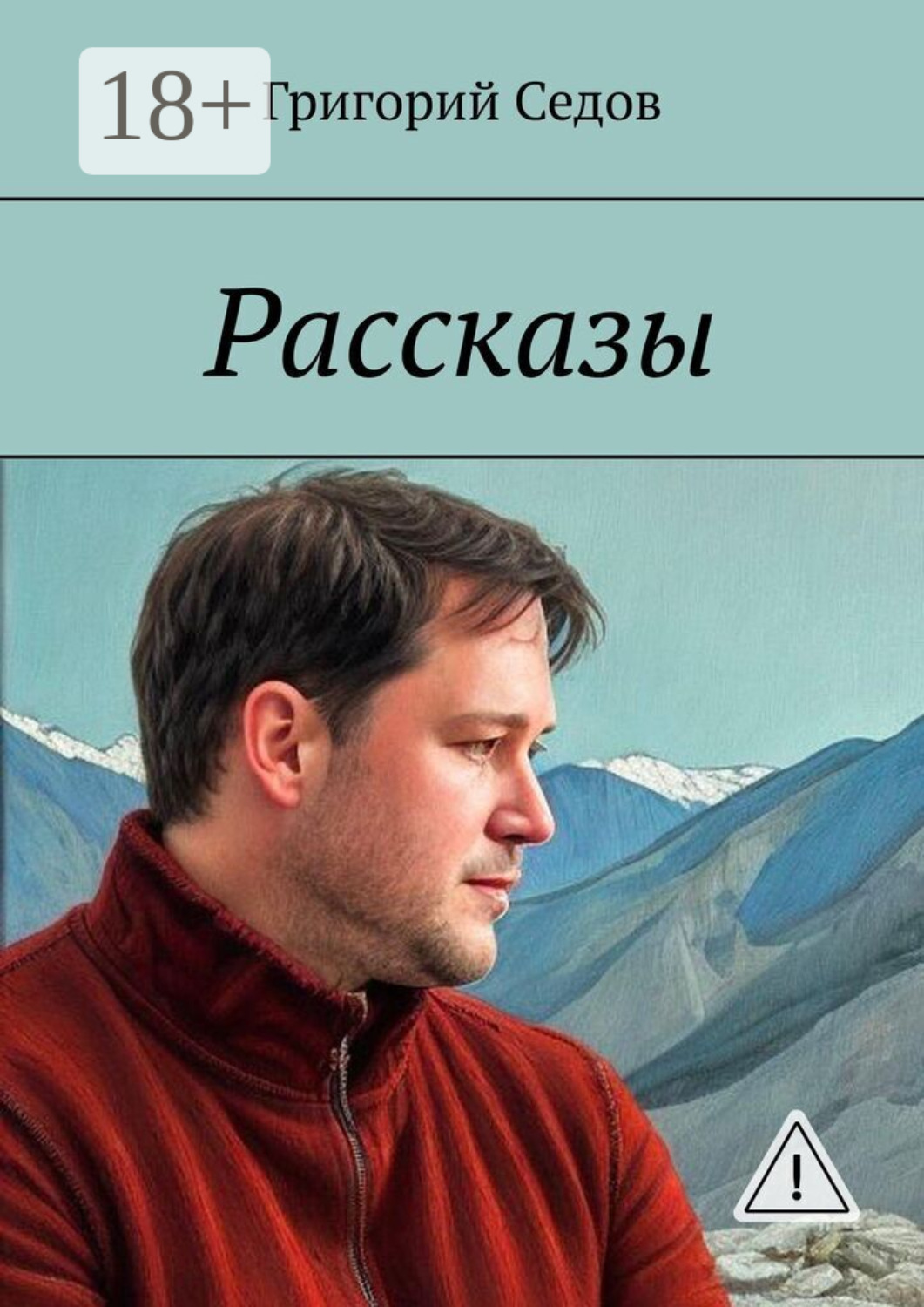 Обложка книги «Рассказы»