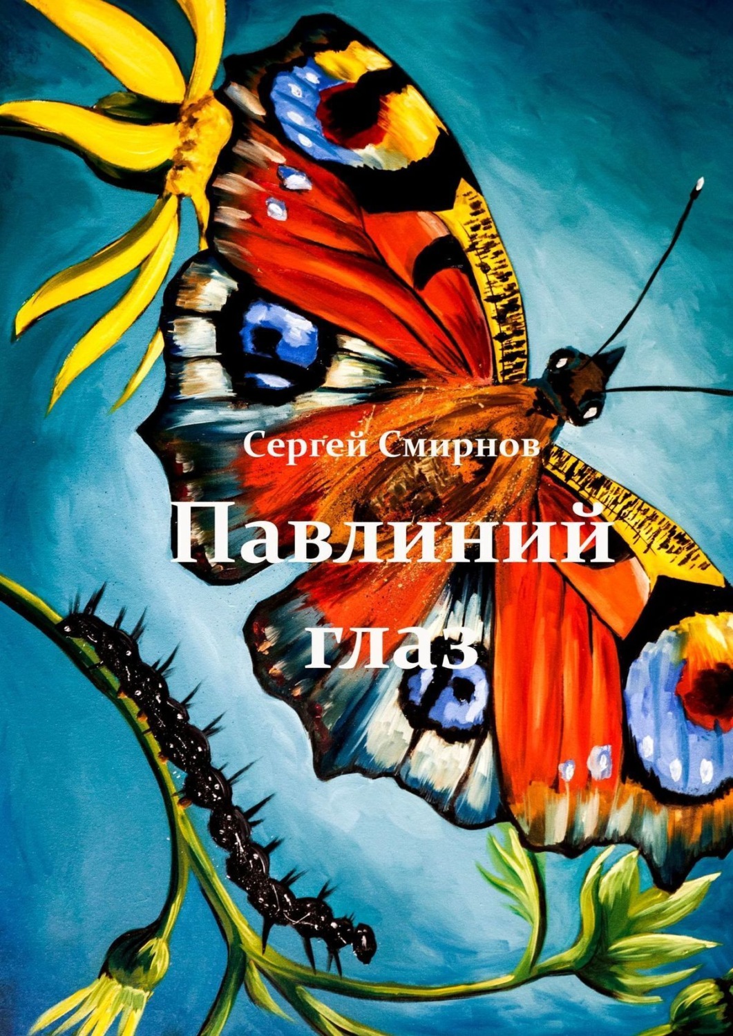 Обложка книги «Павлиний глаз»