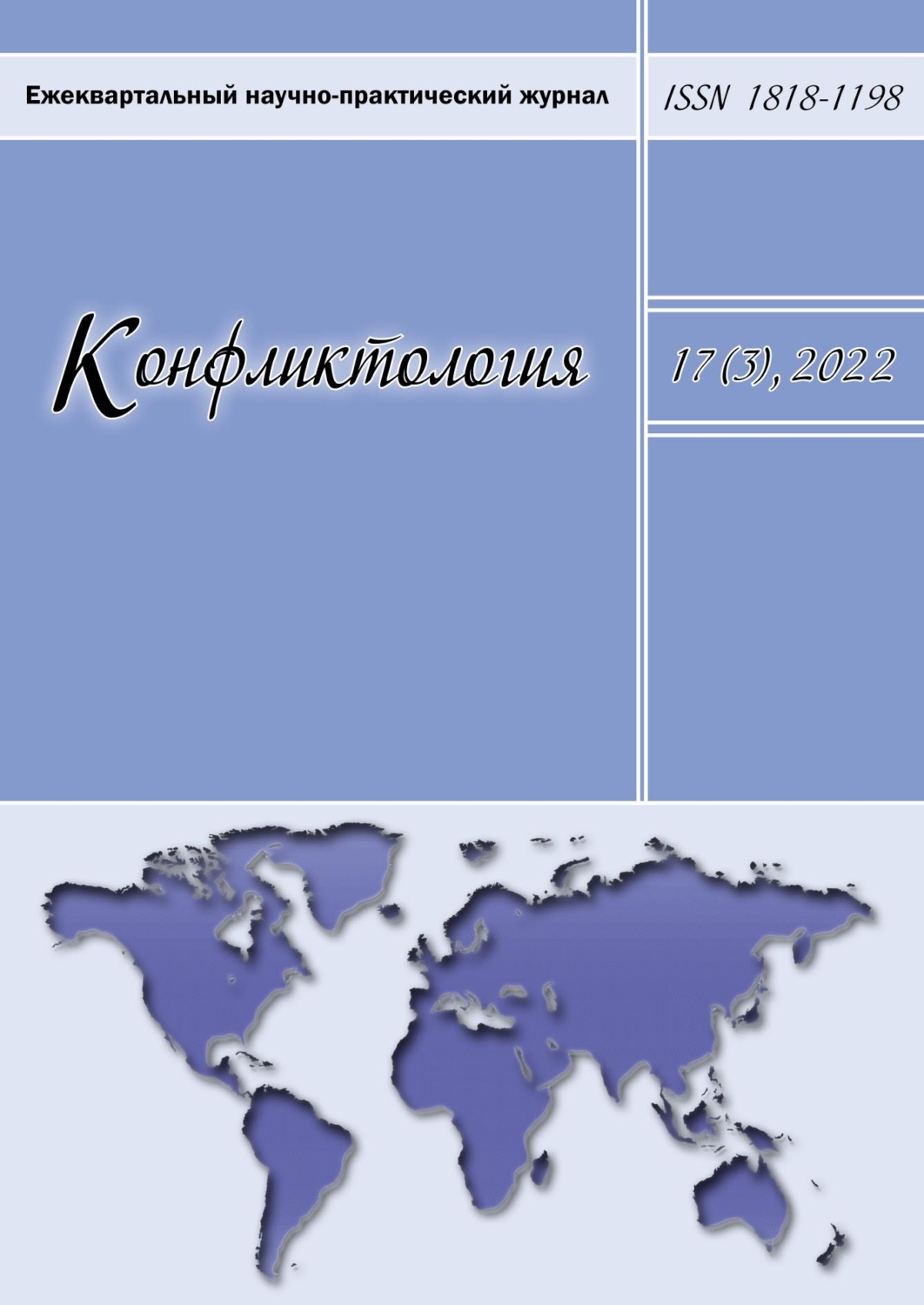 Обложка книги «Конфликтология. Ежеквартальный научно-практический журнал. Том 17(3), 2022»