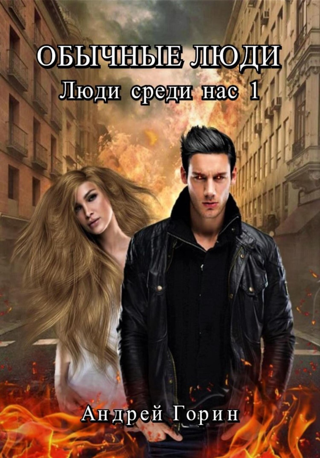 Обложка книги «Обычные люди»
