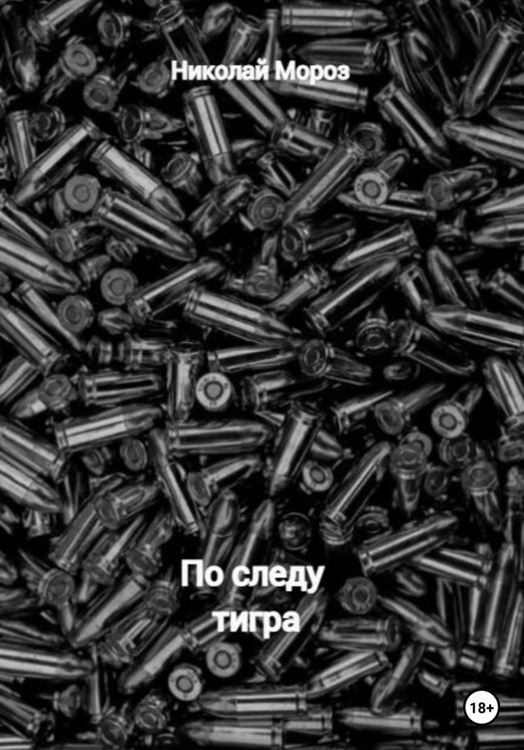 Обложка книги «По следу тигра»