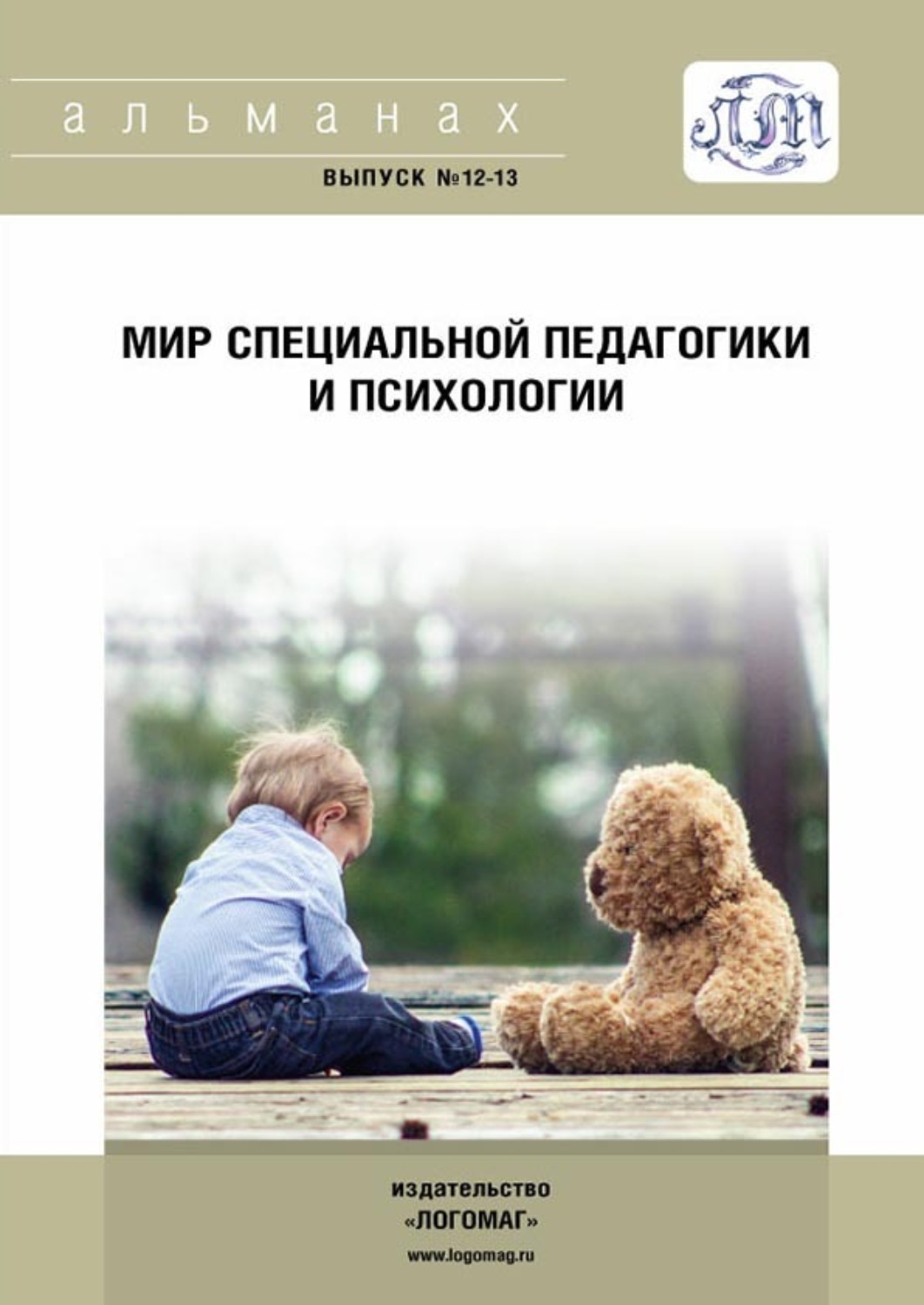 Обложка книги «Мир специальной педагогики и психологии № 12-13»