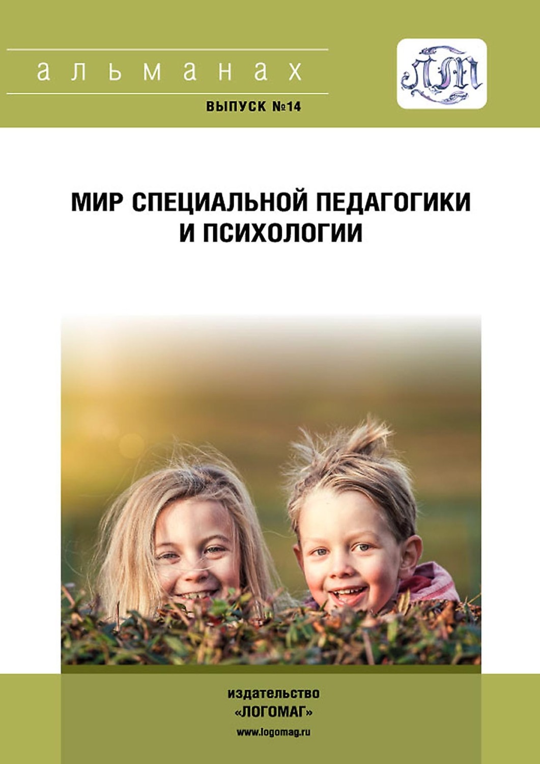 Обложка книги «Мир специальной педагогики и психологии № 14»
