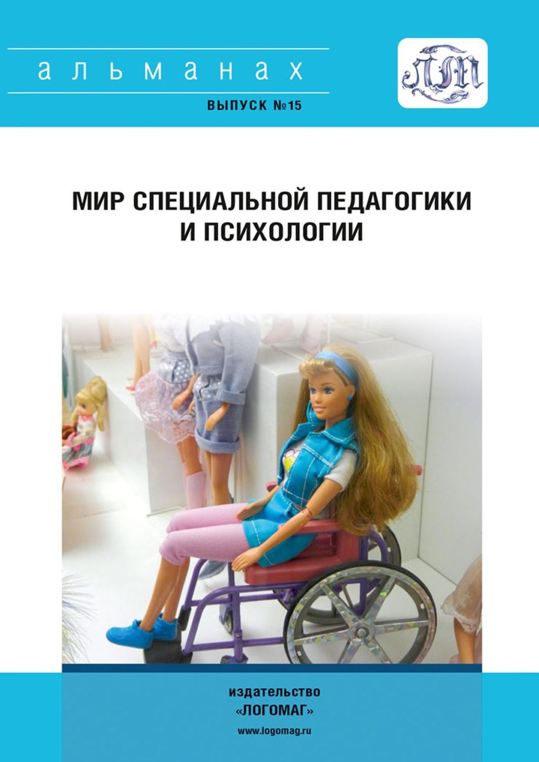 Обложка книги «Мир специальной педагогики и психологии № 15»