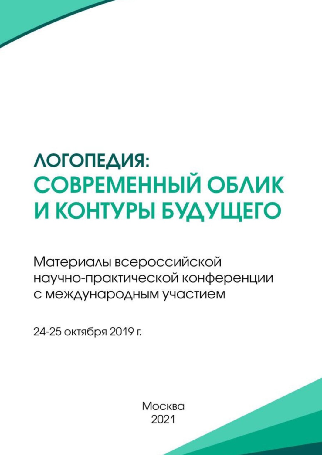 Обложка книги «Логопедия: современный облик и контуры будущего. Материалы всероссийской научно-практической конференции с международным участием, г. Москва, 24-25 октября 2019 г.»