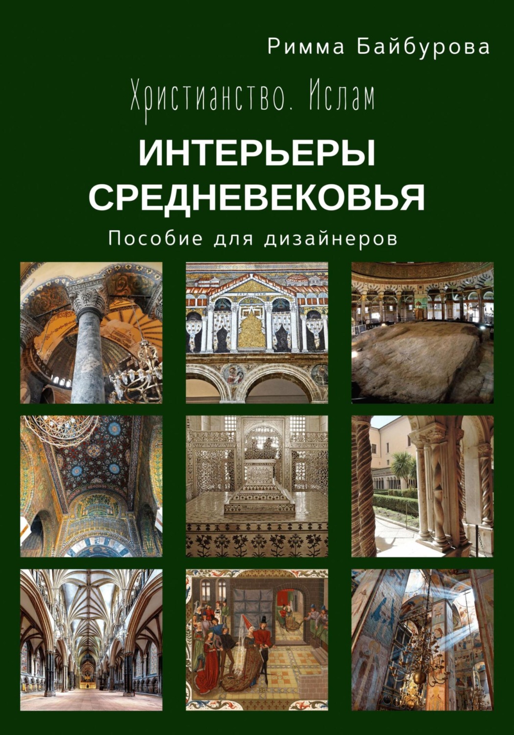 Обложка книги «Христианство. Ислам. Интерьеры Средневековья. Пособие для дизайнеров»
