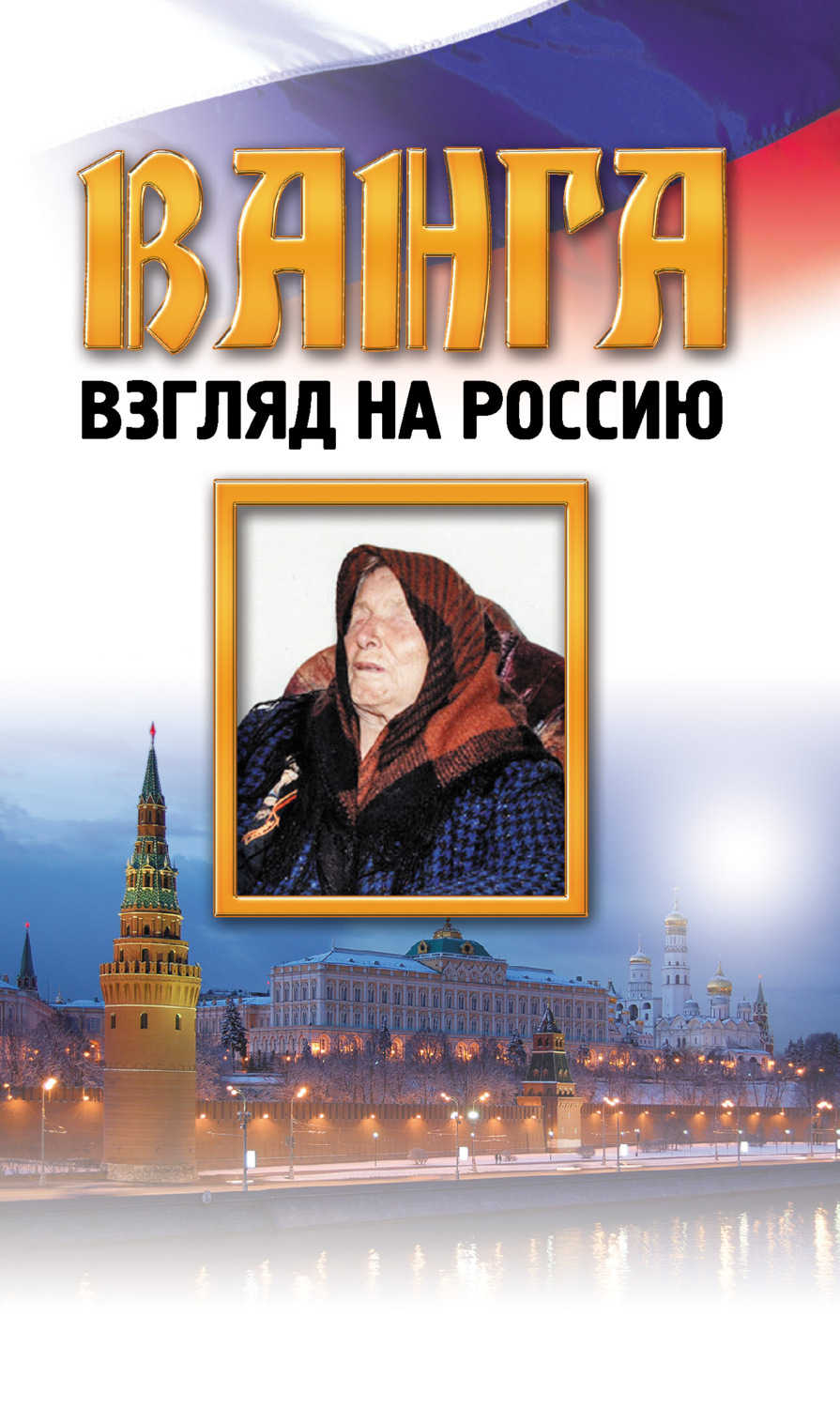 Обложка книги «Ванга. Взгляд на Россию»