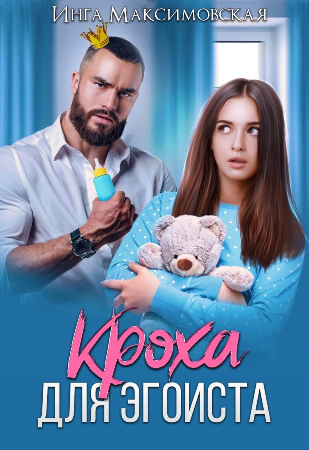 Обложка книги «Кроха для эгоиста»