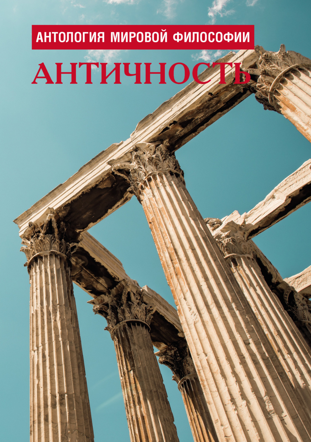 Обложка книги «Антология мировой философии. Античность»