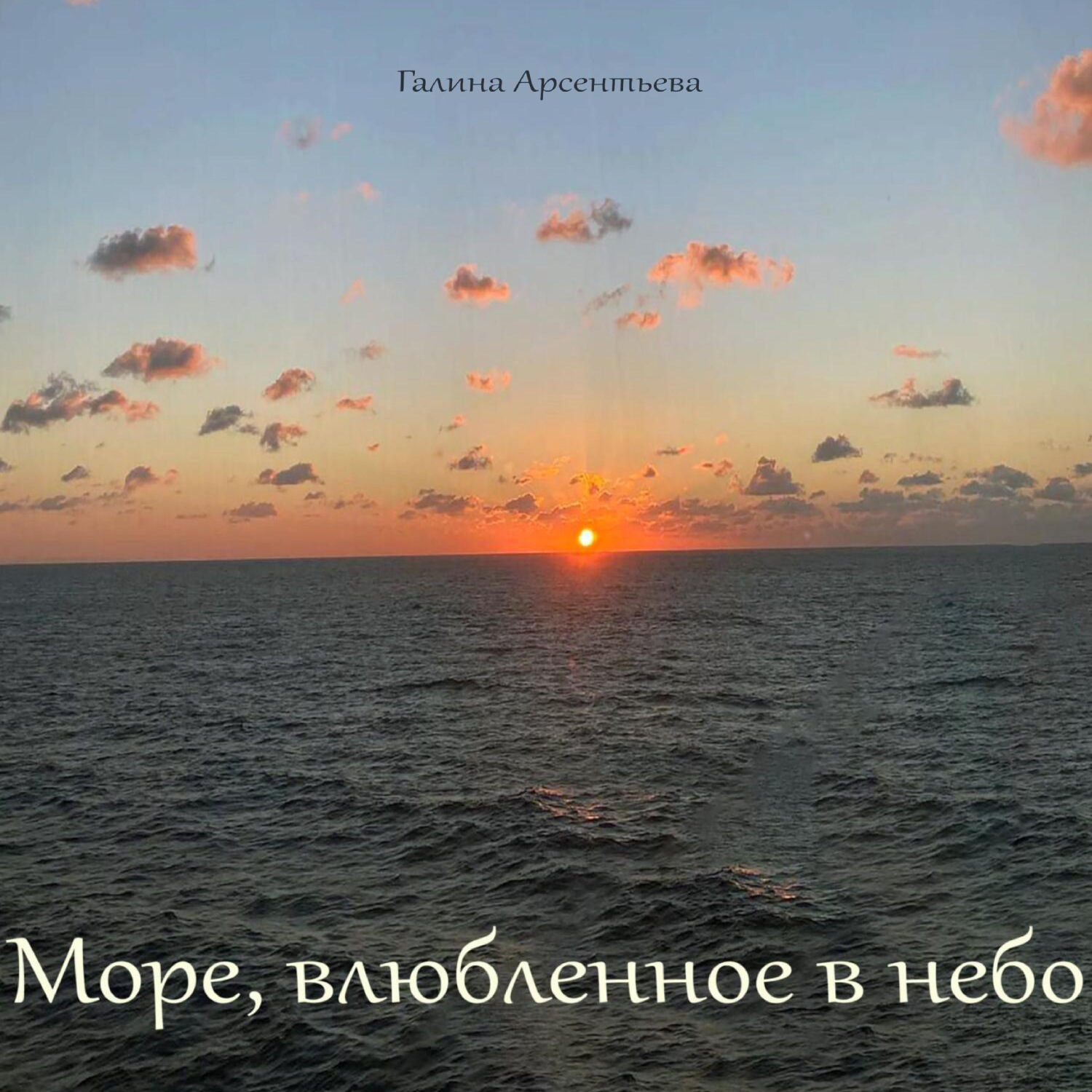 Обложка книги «Море, влюбленное в небо»