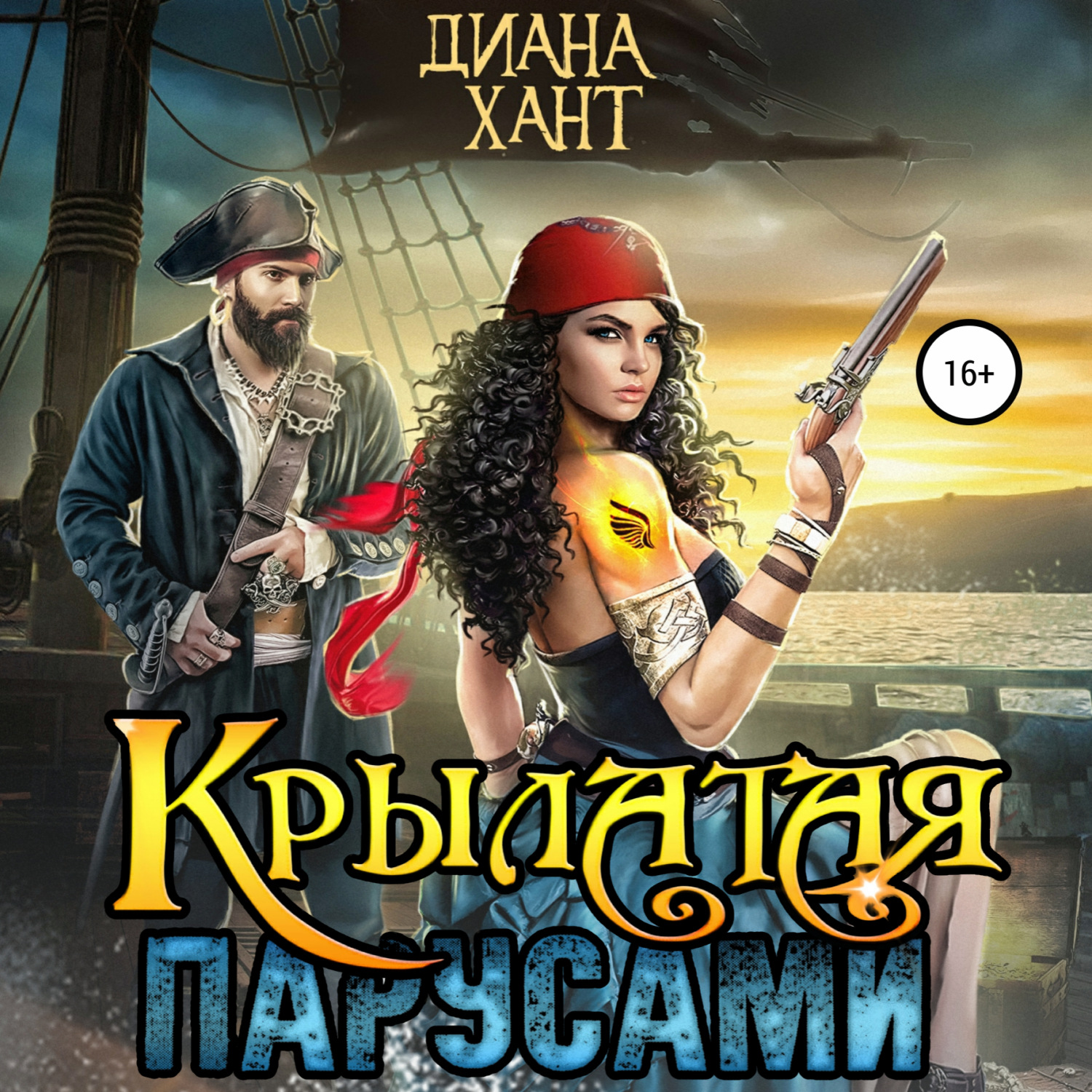 Обложка книги «Крылатая парусами»