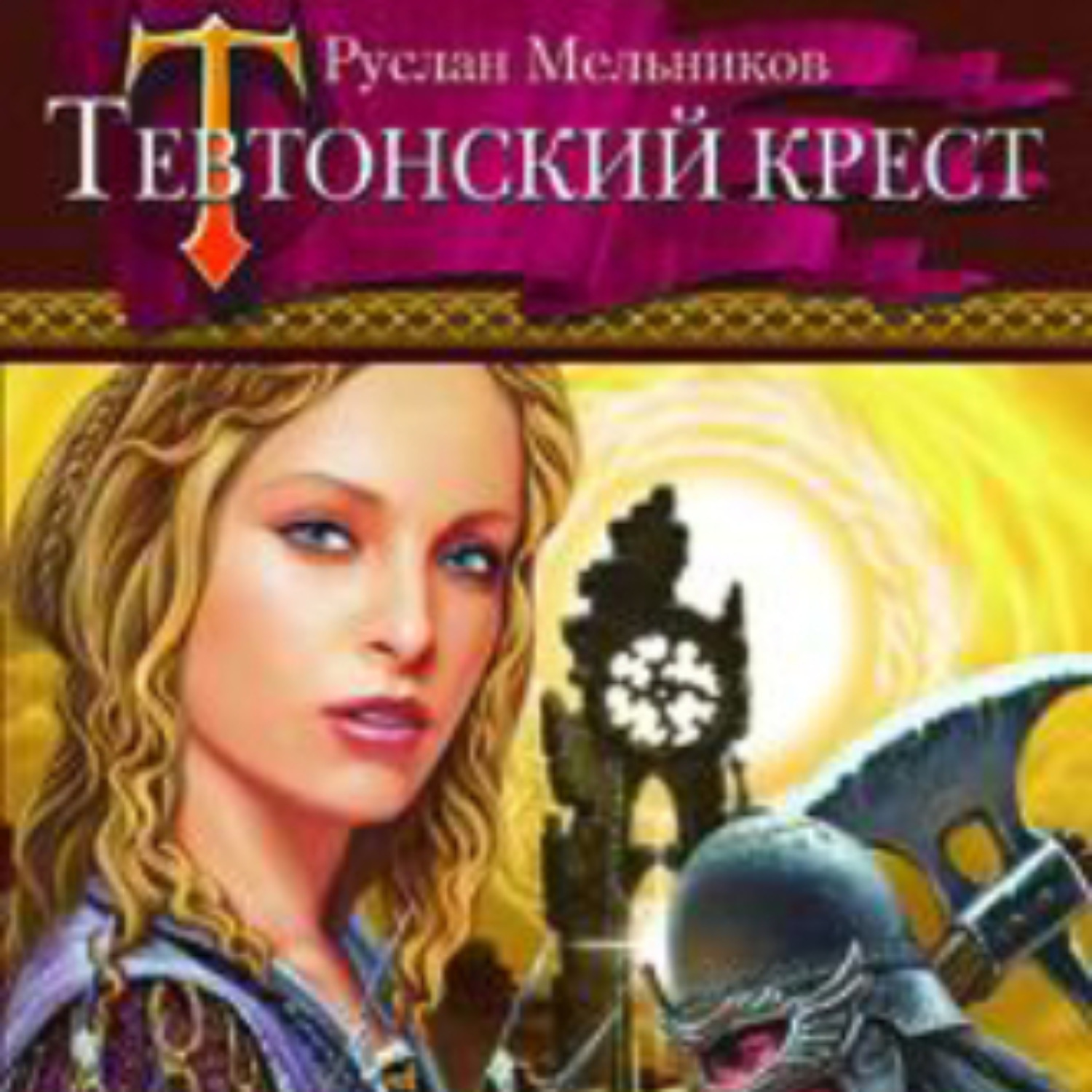 Обложка книги «Тевтонский крест»