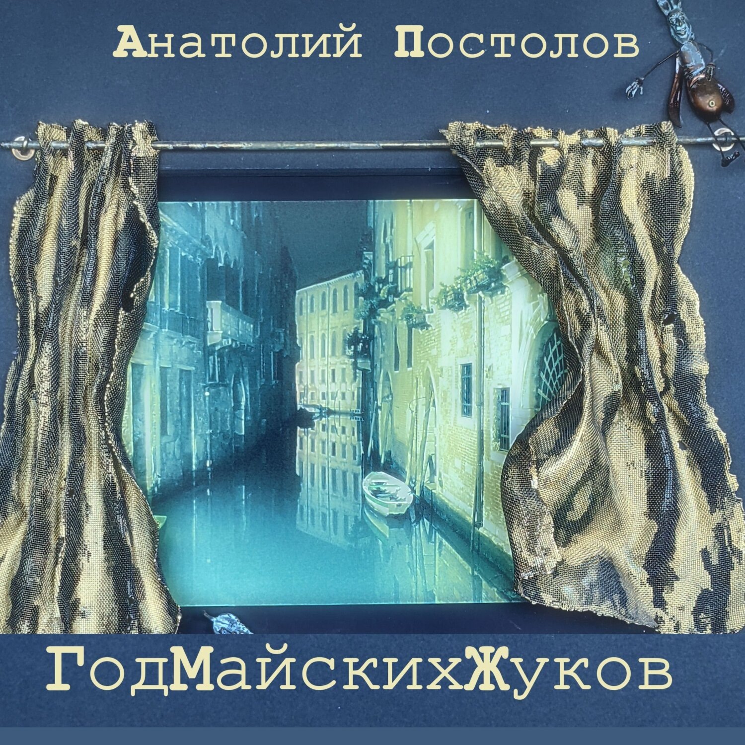Обложка книги «Год Майских Жуков»