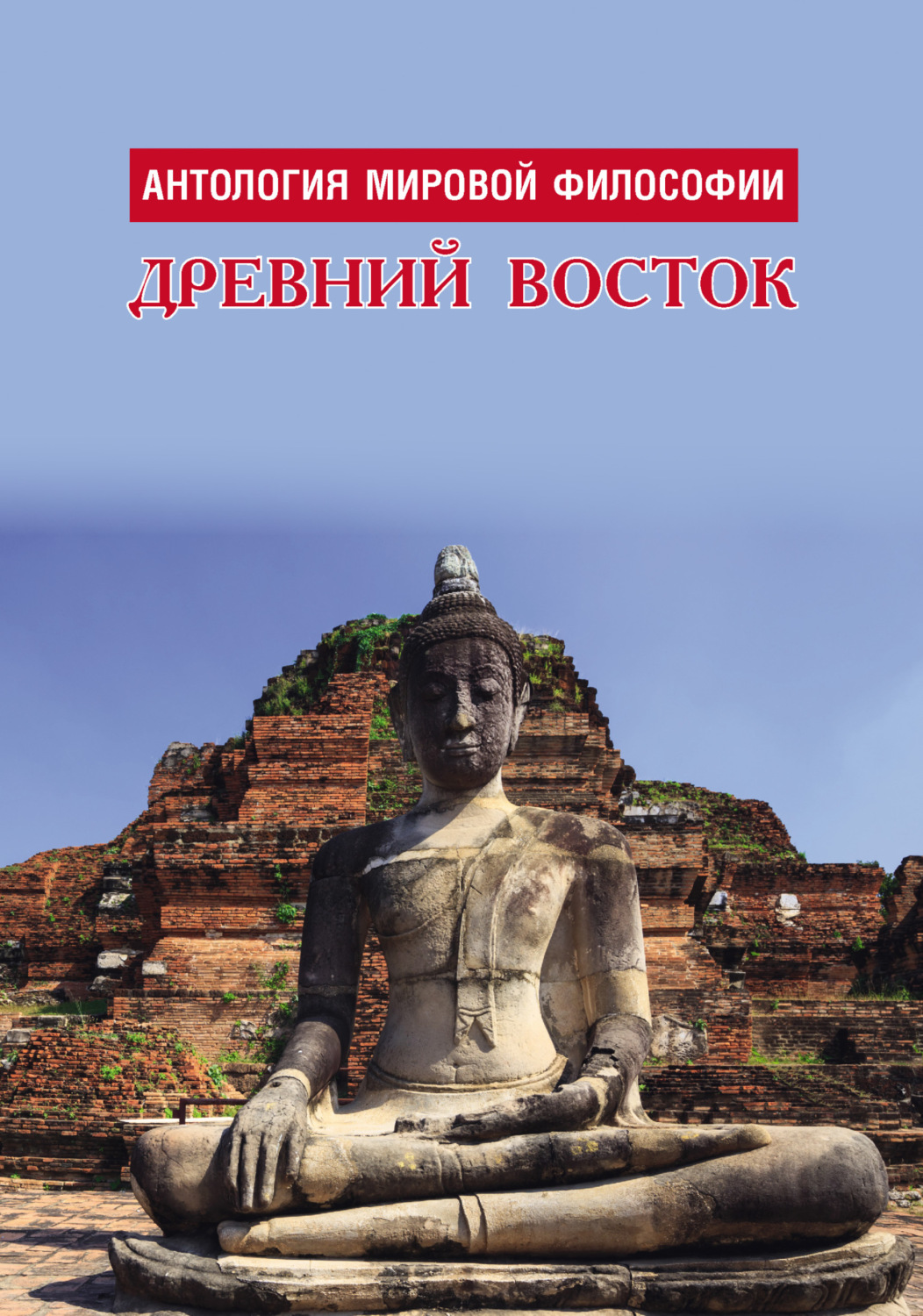 Обложка книги «Антология мировой философии. Древний Восток»