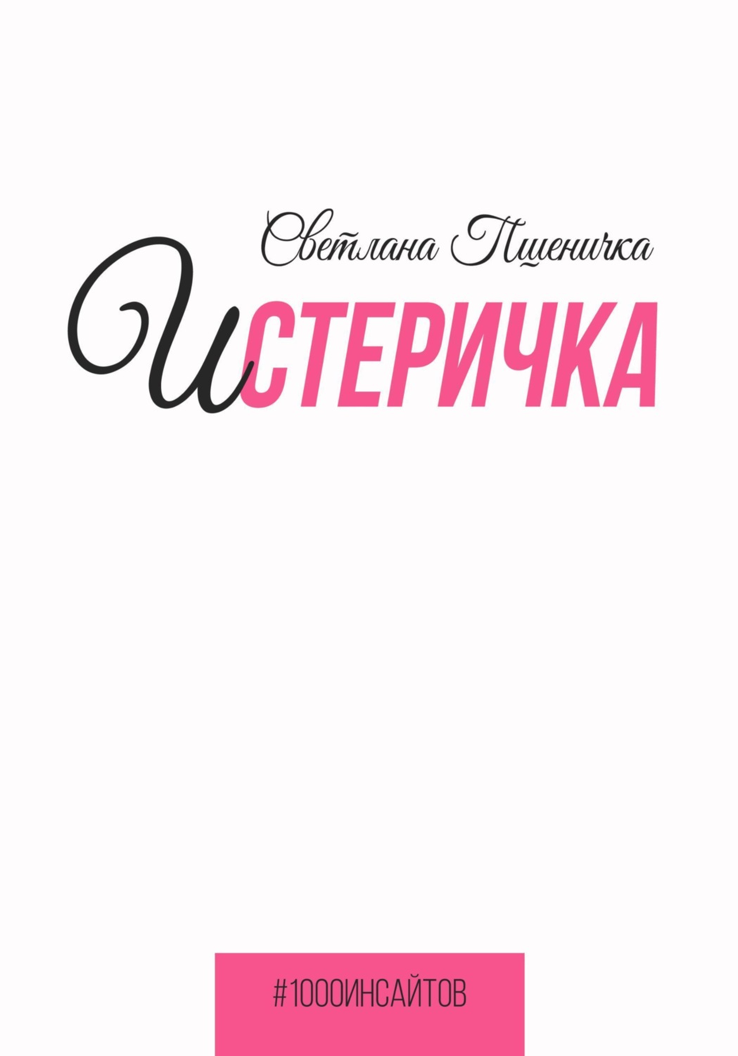Обложка книги «Истеричка»
