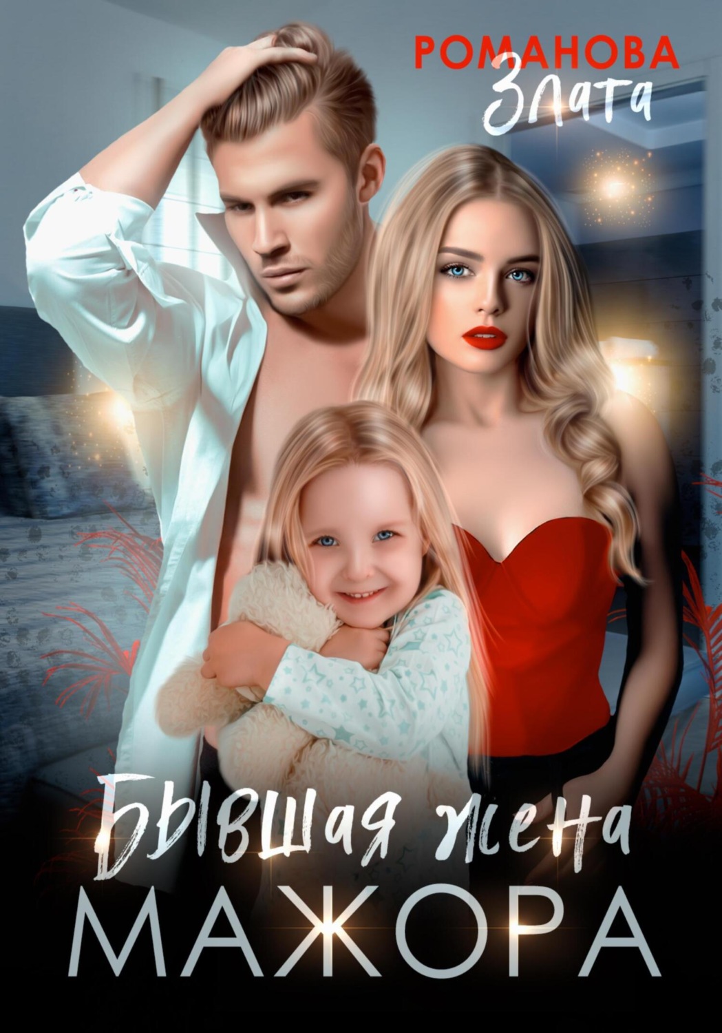 Обложка книги «Бывшая жена мажора»