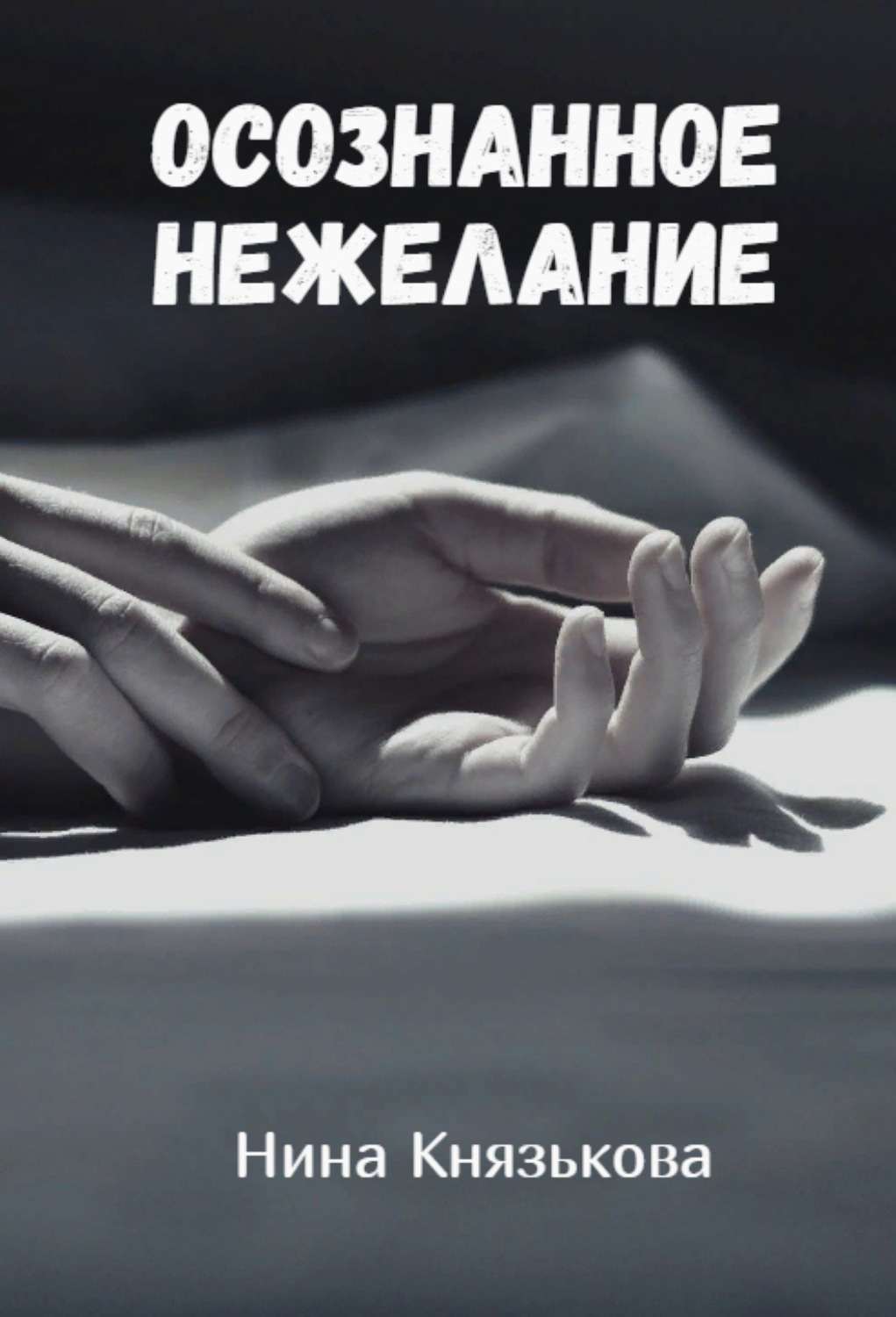 Обложка книги «Осознанное нежелание»