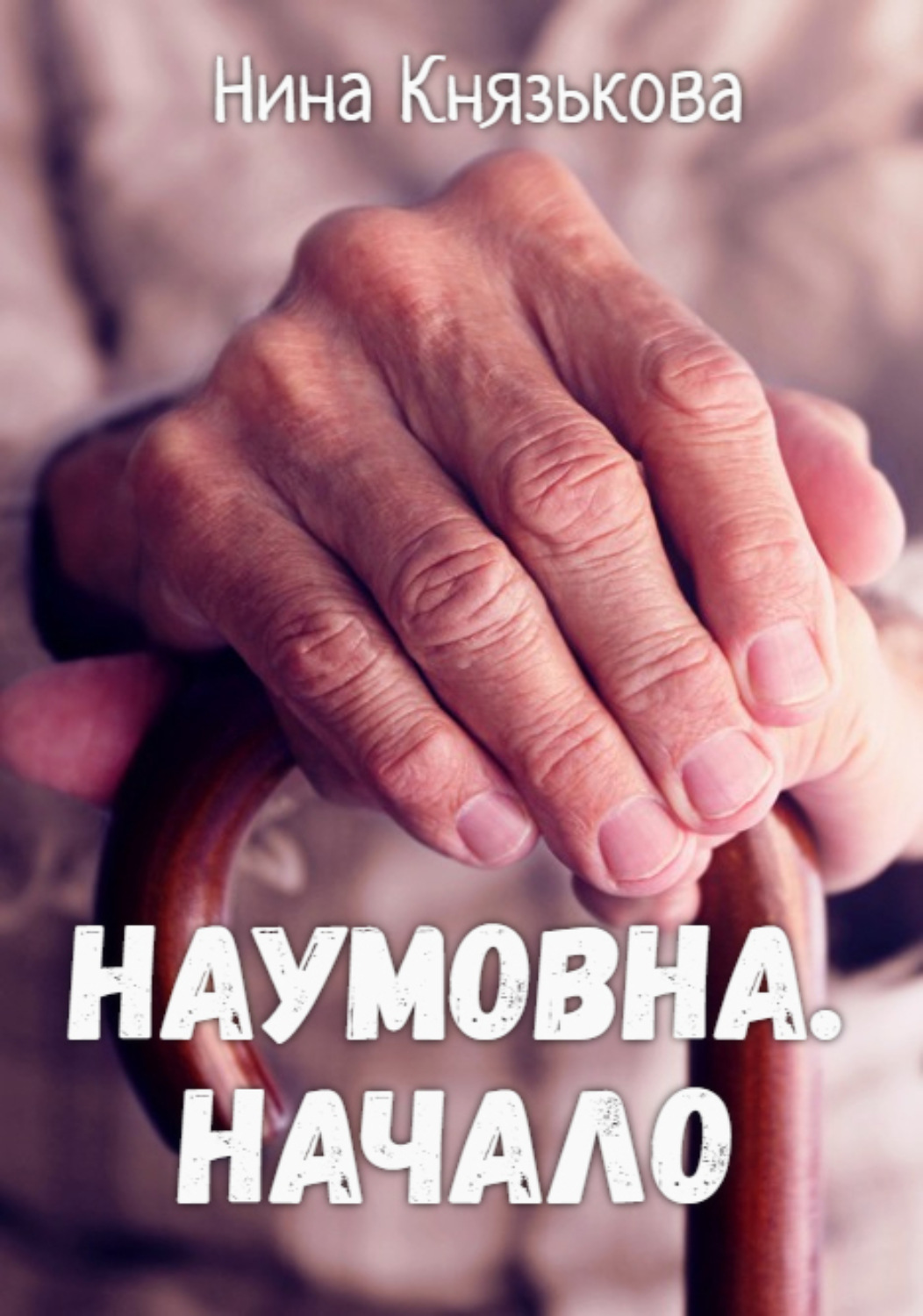 Обложка книги «Наумовна. Начало»