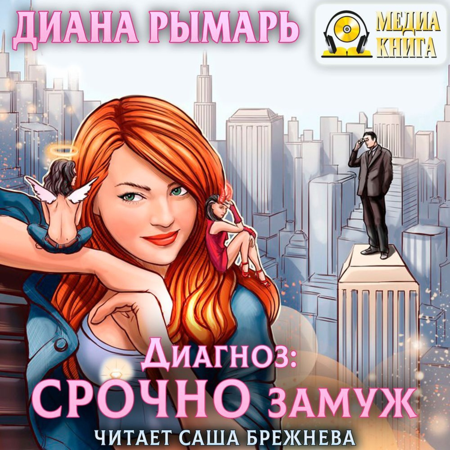 Обложка книги «Диагноз: Срочно замуж»