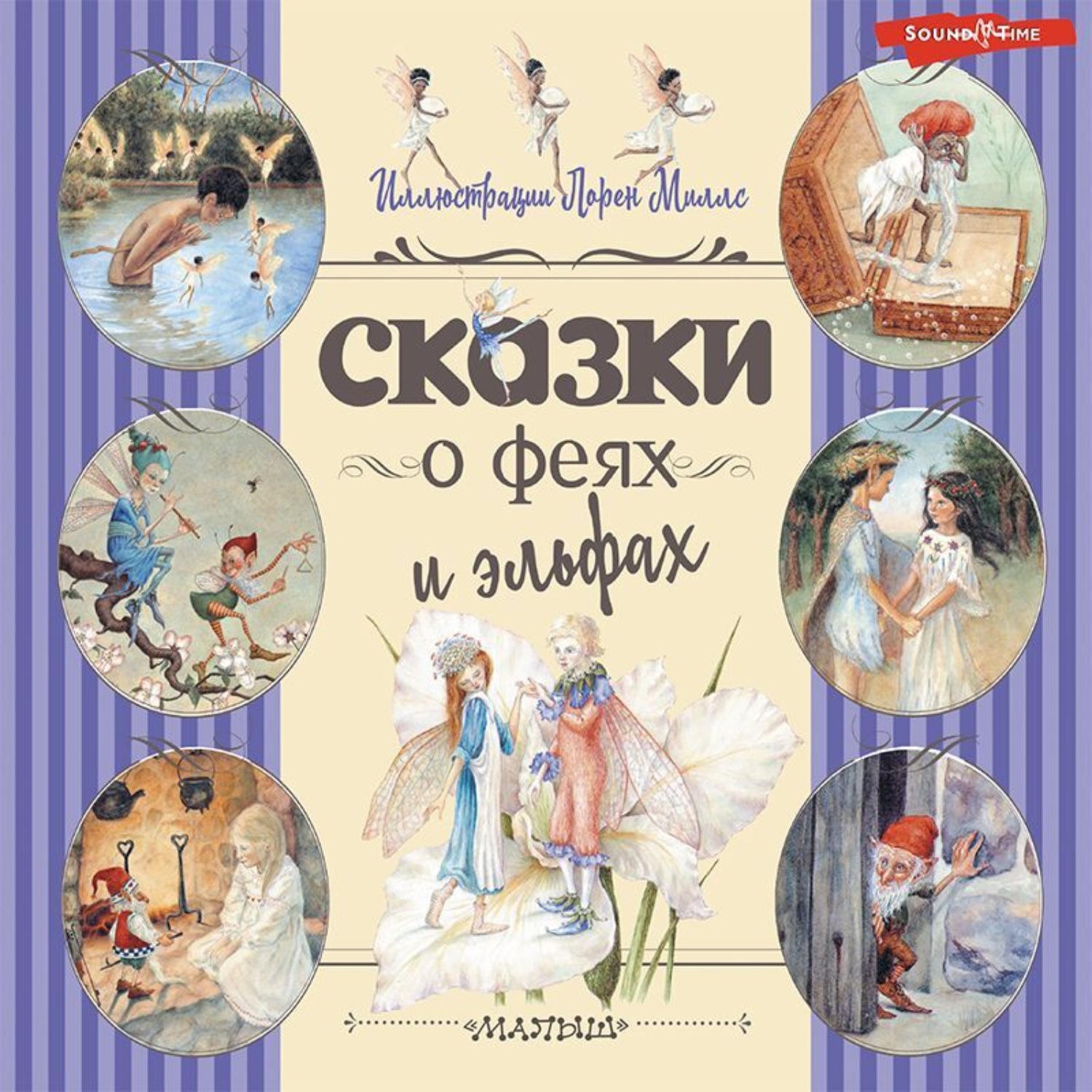 Обложка книги «Сказки о феях и эльфах»