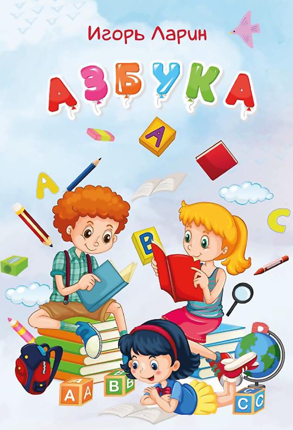 Обложка книги «Азбука. Стихи для детей»