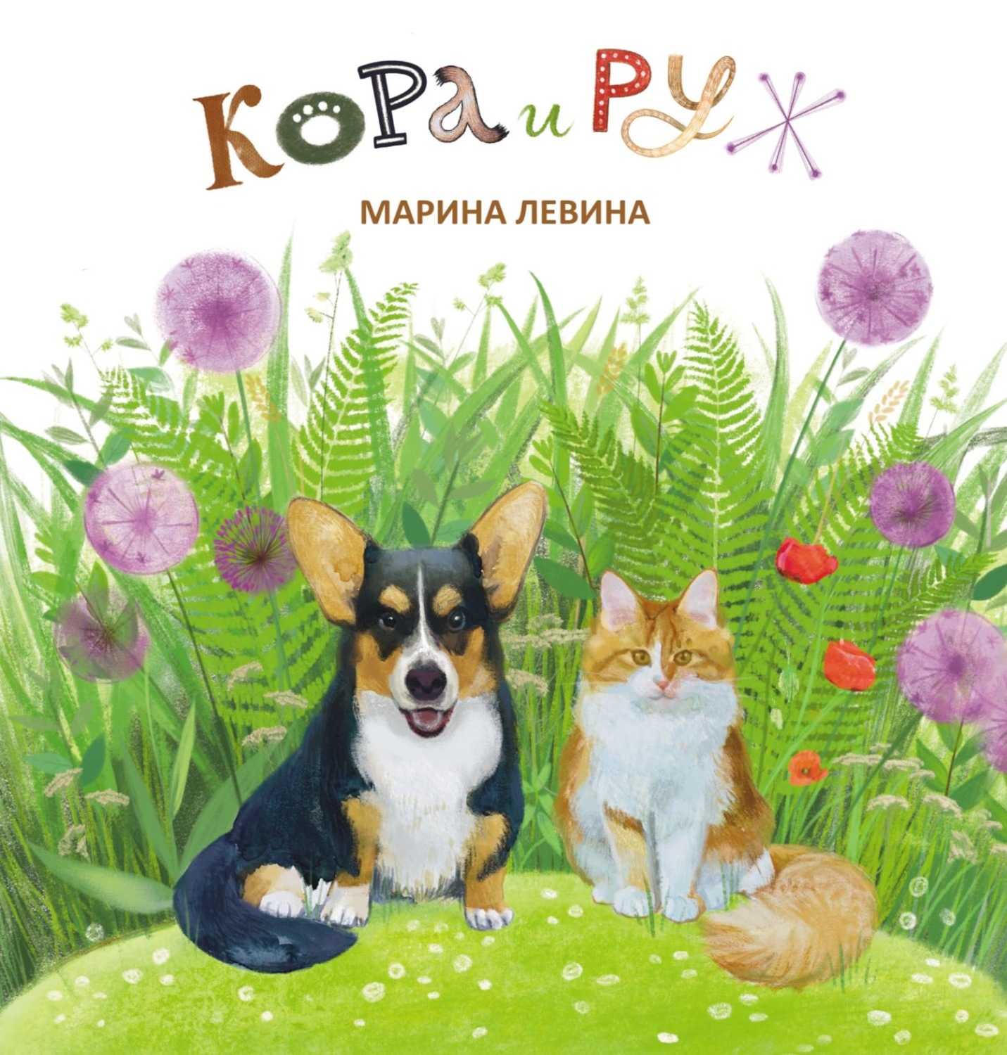 Обложка книги «Кора и Руж»