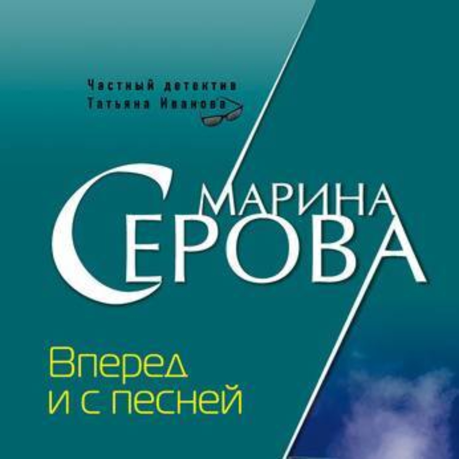Обложка книги «Вперед и с песней»