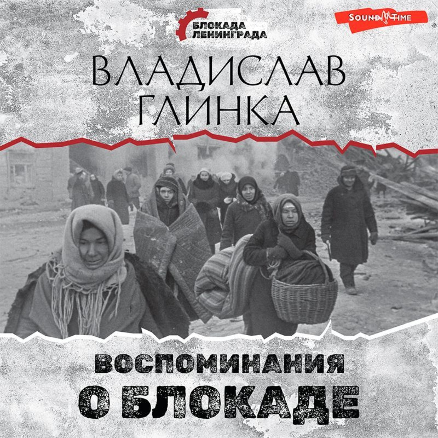 Обложка книги «Воспоминания о блокаде»