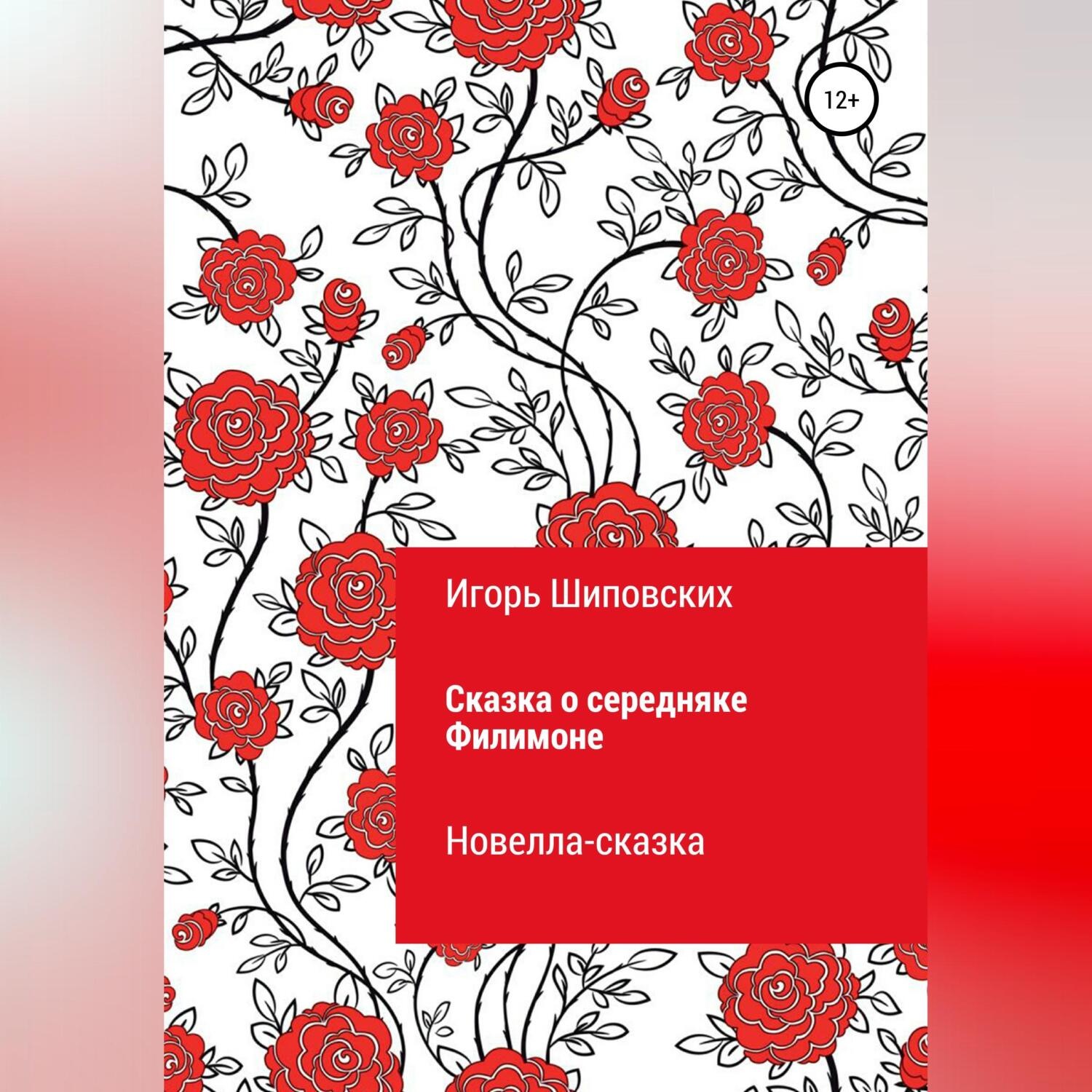 Обложка книги «Сказка о середняке Филимоне»