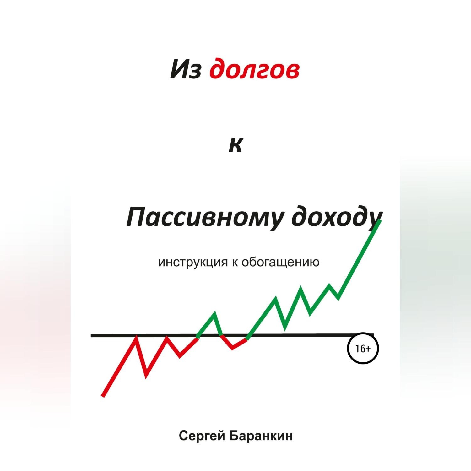Обложка книги «Из долгов к пассивному доходу»